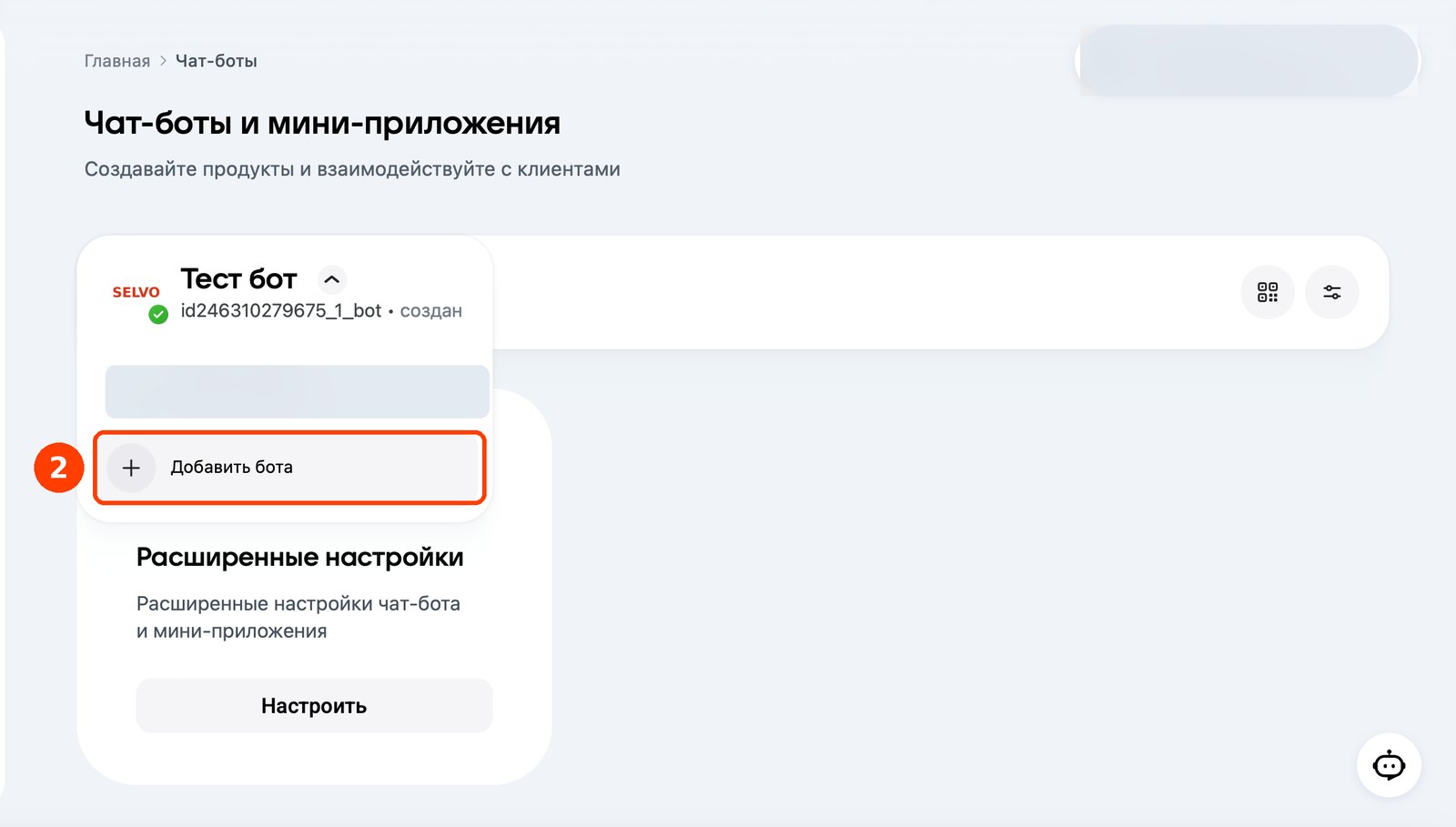 Шаг 2: кнопка «Добавить бота» в списке чат-ботов MAX