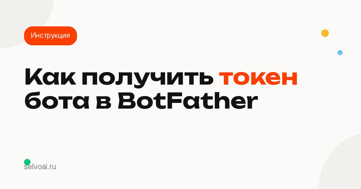 Как получить токен бота в BotFather