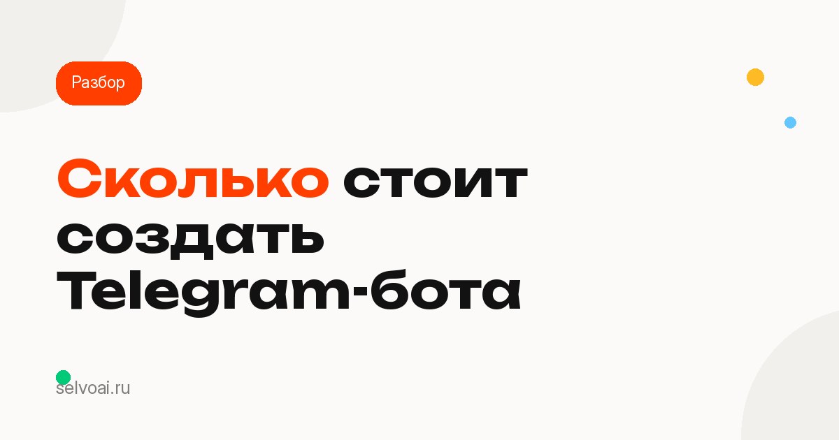 Сколько стоит создать Telegram-бота