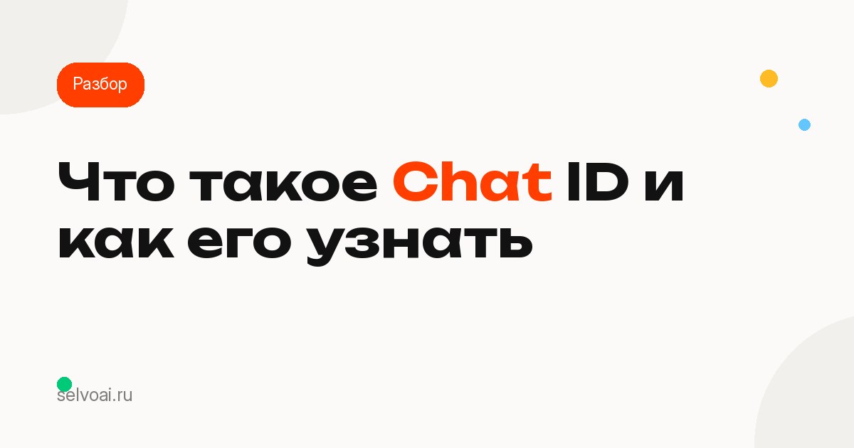 Что такое Chat ID и как его узнать