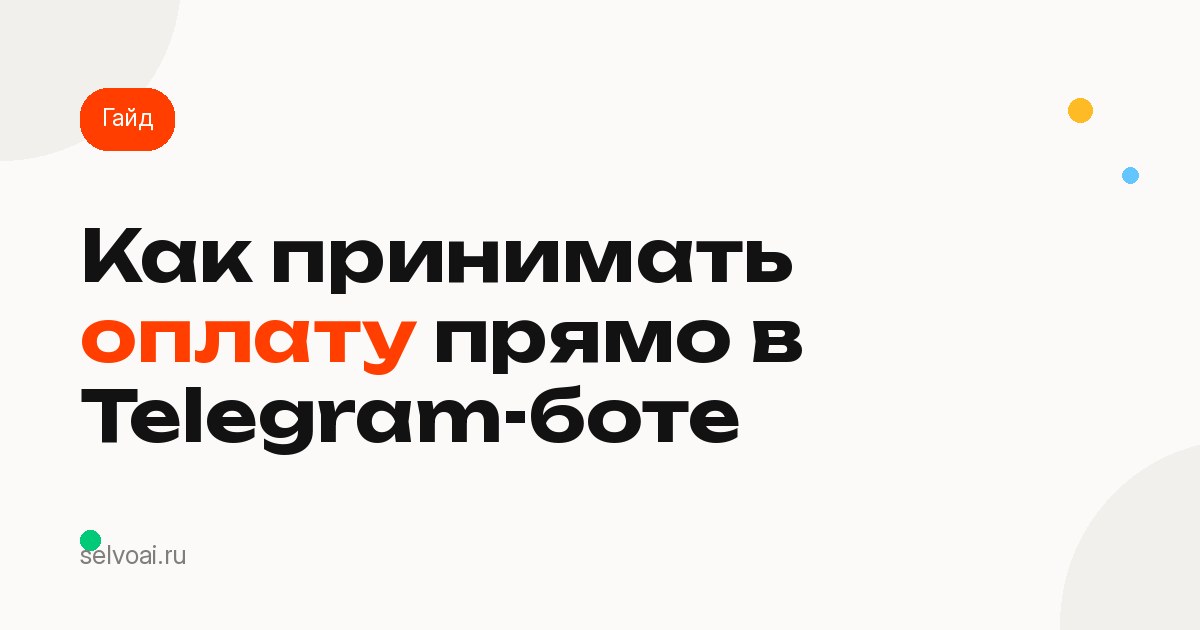 Как принимать оплату прямо в Telegram-боте