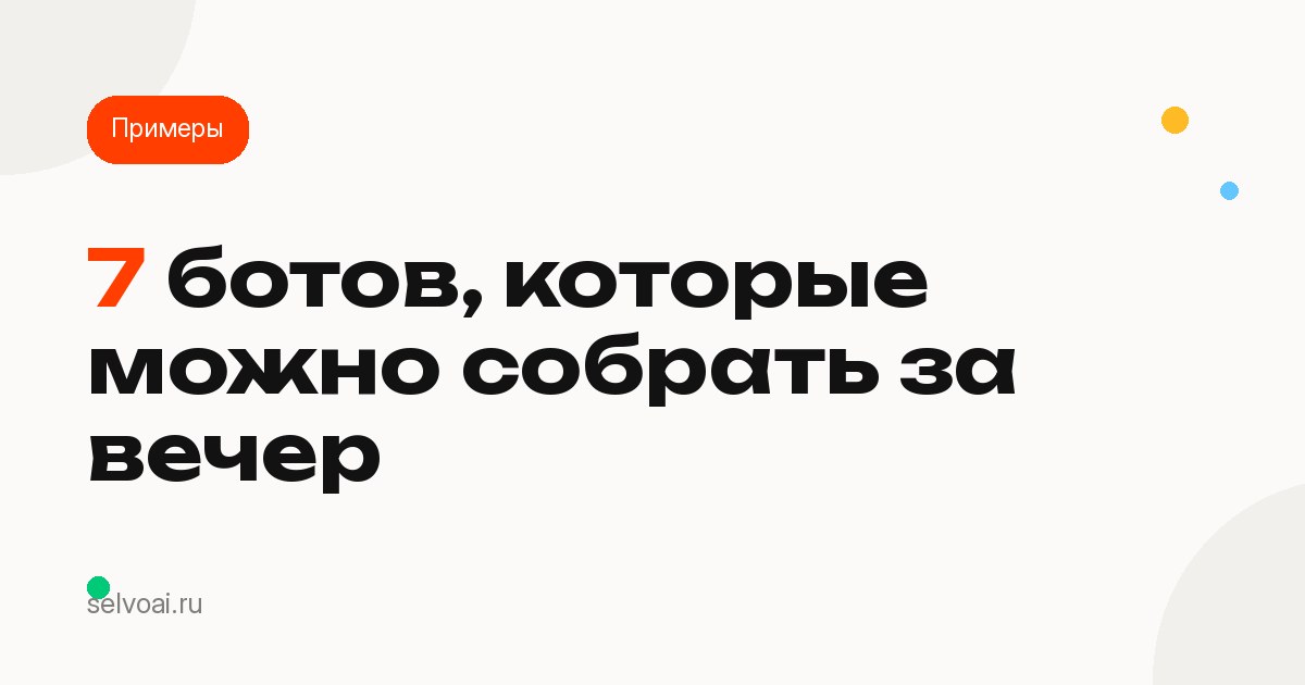 7 ботов, которые можно собрать за вечер