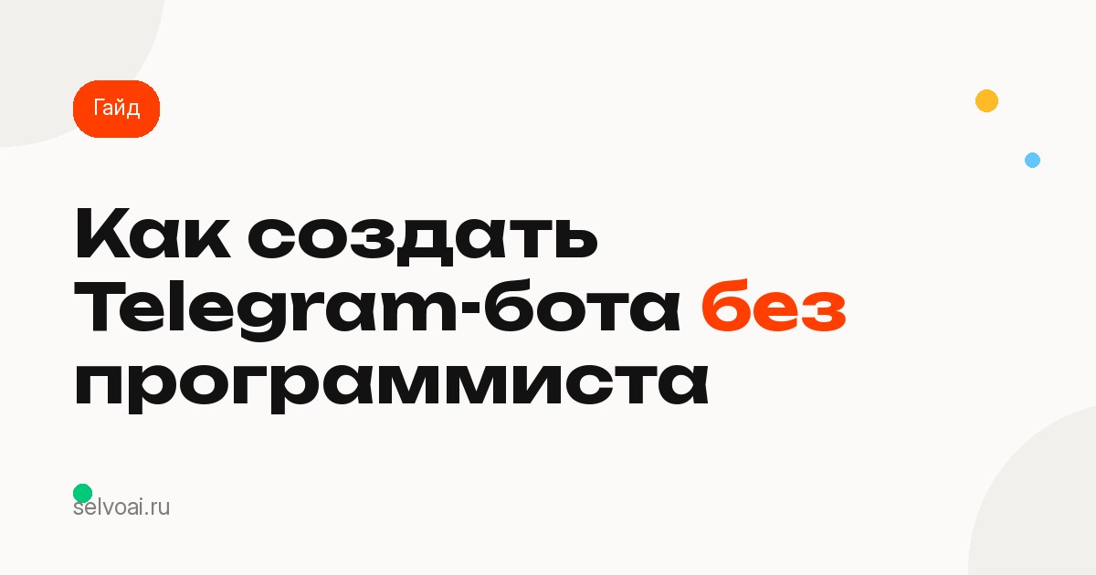 Как создать Telegram-бота без программиста