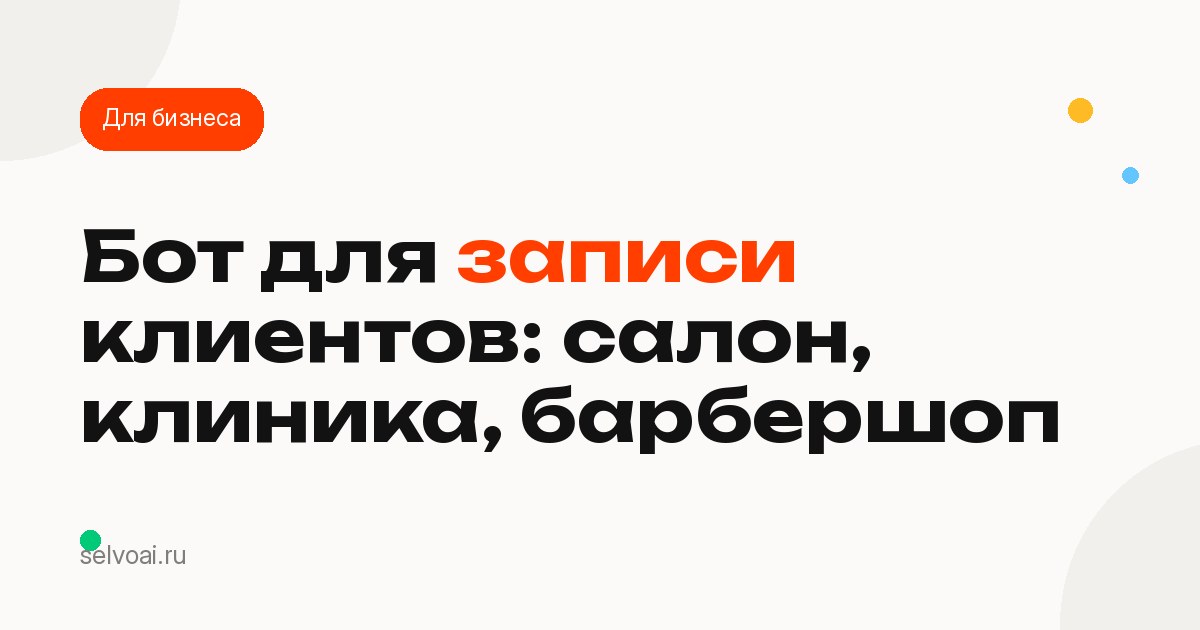 Бот для записи клиентов: салон, клиника, барбершоп