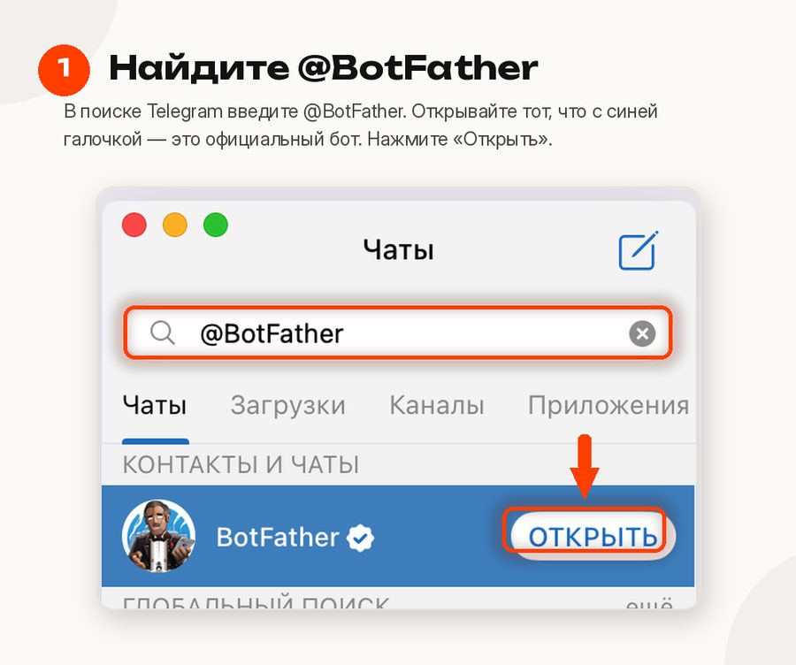 Шаг 1: Найдите @BotFather
