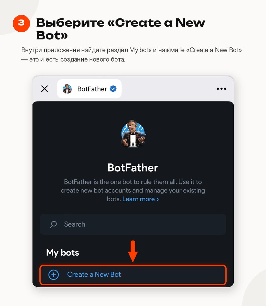 Шаг 3: Выберите «Create a New Bot»